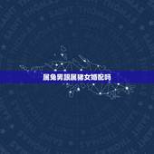 属兔男跟属猪女婚配吗，属相婚配：男属猪和女属猪相配吗