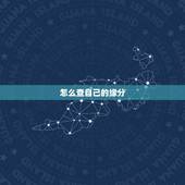 怎么查自己的缘分，怎么样能知道自己的缘分在哪里呢？