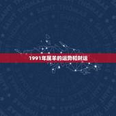 1991年属羊的运势和财运，1991年属羊女一生财运