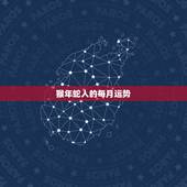 猴年蛇人的每月运势，猴年属蛇人运程
