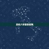 灵机八字算命官网，灵机八字算命官方免新月运气怎么样？费