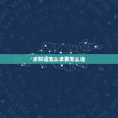 求财运怎么求要怎么说，祈求财运的话都怎么说