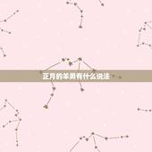 正月的羊男有什么说法，属羊的2022 年有丧事
