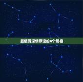 最值得深情厚谊的4个属相，十二生肖什么动物情深厚重