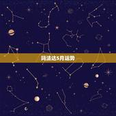 玛法达5月运势，玛法达2023年11月4日至11月10日12星座运势？