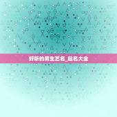 好听的男生艺名_起名大全，好听的男生名字（复姓）