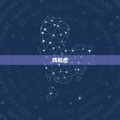 鸡和虎，鸡和虎的属相合不合财