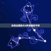 女的比男的大5岁结婚好不好，女的离过婚，女的比男的大5岁、俩人有可能在
