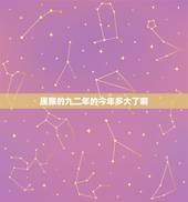 属猴的九二年的今年多大了啊，1992年出生2022 年多大