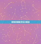 邵伟华婚配方位计算法，测生辰八字，配不配？求高手～～～