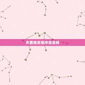 夫妻地支相冲会怎样，夫妻属相犯六冲怎么办