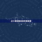 占卜我和他未来关系发展，塔罗牌圣三角占卜求解！我和她的关系