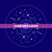 90年属马改什么名字好，90年属马女必定二婚