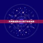 天秤座运势2022年下半年运势