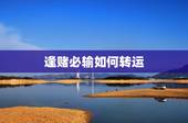 逢赌必输如何转运，运气差到了极点，有风水大师指点一下怎么才能转运吗？
