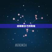 结婚查日子的规矩，关于结婚送日子的规矩