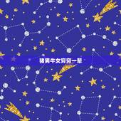 猪男牛女穷穷一辈，猪男，牛女相配吗？