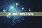 2022属兔人全年12个月运势，2022年属兔人的全年运势