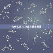 为什么说2021金牛百年难遇，金牛座2021年的全年运势