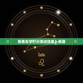免费名字打分测试结果卜易居，张多亮名字打分测试