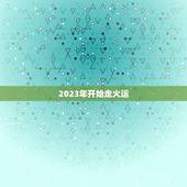 2023年开始走火运，2023到2043是什么运
