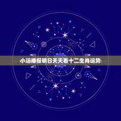小运播报明日天天看十二生肖运势，女鼠在2022 年9月12日运势