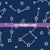 1986年属虎戴什么更好，1986属虎的人适合戴黄金吗