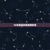 96年属鼠的属相婚配表，1996年属鼠与什么属相相配