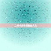 二婚才会幸福的生肖女，哪三大生肖女婚后生活幸福美满，一辈子注定不会缺爱