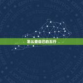 怎么查自己的五行，怎么查自己的五行属性？