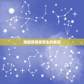 挽回摩羯座男生的狠招，想要挽回摩羯座男朋友，有哪些小技巧？