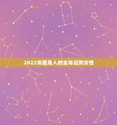 2022年属兔人的全年运势女性，75年属兔何时走大运