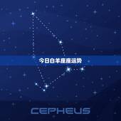 今日白羊座座运势，白羊座今天的运势如何？
