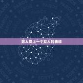 男人爱上一个女人的表现，男人爱上一个女人的时候，会有哪些深情的表现？