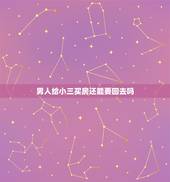 男人给小三买房还能要回去吗，我老公给小三买的房子和车子我能有权收回来吗