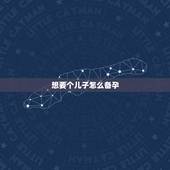 想要个儿子怎么备孕，备孕男孩的好方法，想怀上儿子，应该怎么做呢？
