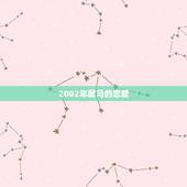 2002年属马的恋爱，属马人女今年爱情如何？