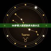 50岁男人喜欢找多大的小三，男人过了五十岁抛弃妻弃子跟小三又有孩子是真