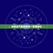 当你运气差到极点一定要撑住，当你最倒霉的时候，一定要抗住别放弃，那是你