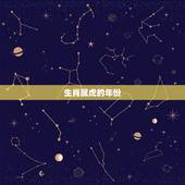 生肖属虎的年份，属虎的年份分别是