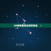 2000年属龙女孩的命运 属龙的女性最佳生肖婚配