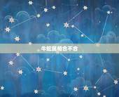 牛蛇属相合不合，牛和兔属相合不合