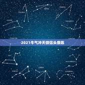 2021牛气冲天微信头像陈，微信发什么会有王者荣耀特效？