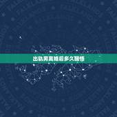 出轨男离婚后多久醒悟，为什么出轨离婚的男人半年后又后悔要回头？