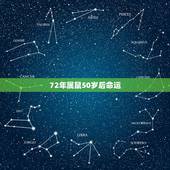 72年属鼠50岁后命运，1972年属鼠人寿命