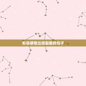 形容感情出现裂痕的句子，形容感情一旦出现裂痕后，就不会和以前一样的成语