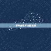 哪种合婚方法最准确，八字合婚最准的方法是什么 哪种八字合婚方法最准