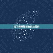 拉丁舞开始前女的给男的，我32岁教拉丁舞的女老师，今天有个男学生跟我练