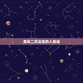 龙年二月出生的人命运，龙年几月出生更好