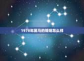 1978年属马的婚姻怎么样，78年属马人的婚姻